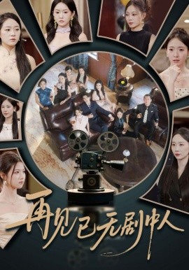 再见已无剧中人(全集)