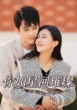 你如星河璀璨(全集)