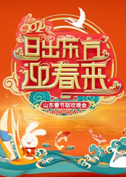 2023山东春节联欢晚会(大结局)