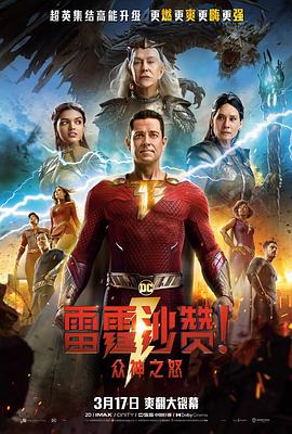 雷霆沙赞！众神之怒 HD