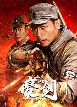 亮剑之血债血偿 HD
