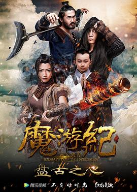 魔游纪1：盘古之心(大结局)