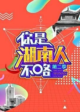 你是湖南人不咯第二季 20180922期
