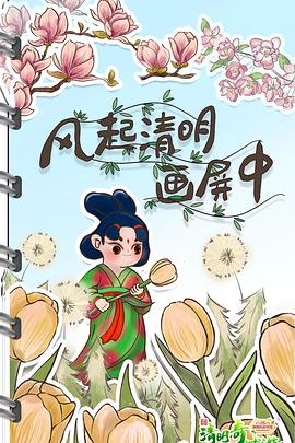清明奇妙游2022(大结局)
