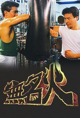 无名火 第01集