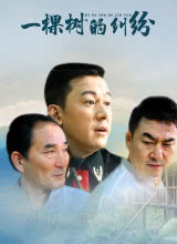 一棵树的纠纷(全集)