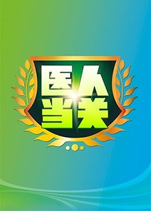 医人当关2019 20190104期