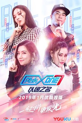 以团之名 20190124期