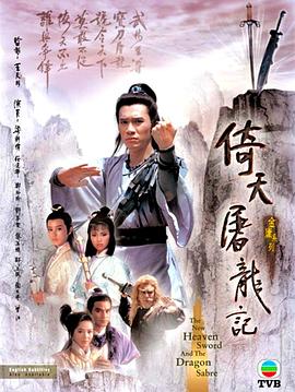 倚天屠龙记1986 第01集