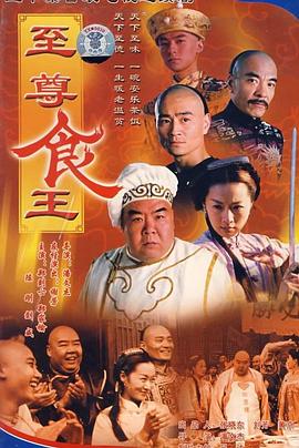 至尊食王 第01集