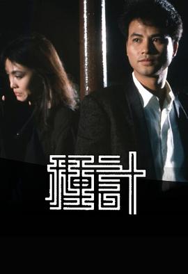 种计1985 第01集