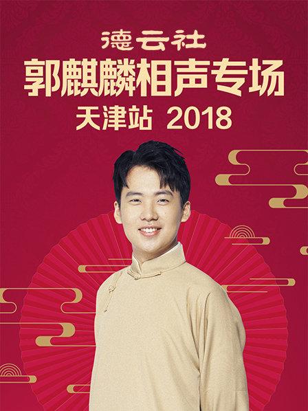 德云社郭麒麟相声专场天津站2018 第1期
