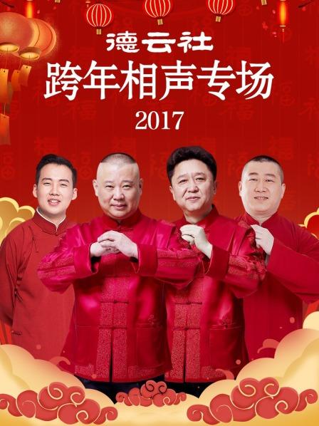 德云社跨年相声专场2017 第1期