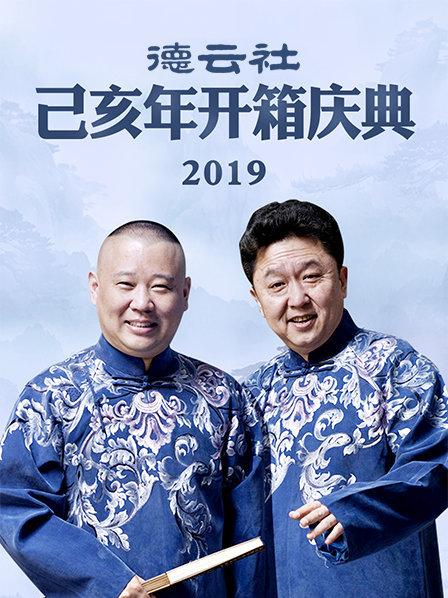 德云社己亥年开箱庆典2019 第1期