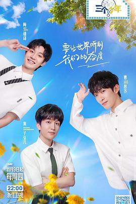 三个少年 第二季 20231116