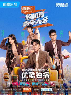 超机智青年大会 20231116