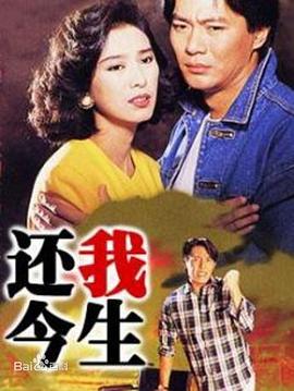 还我今生 第01集