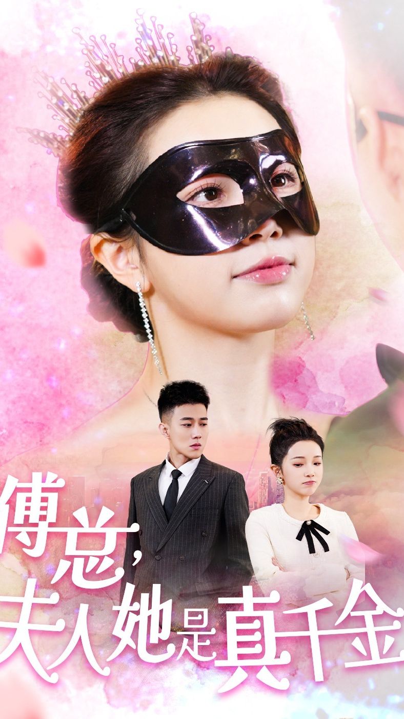 傅总，夫人她是真千金 第42集