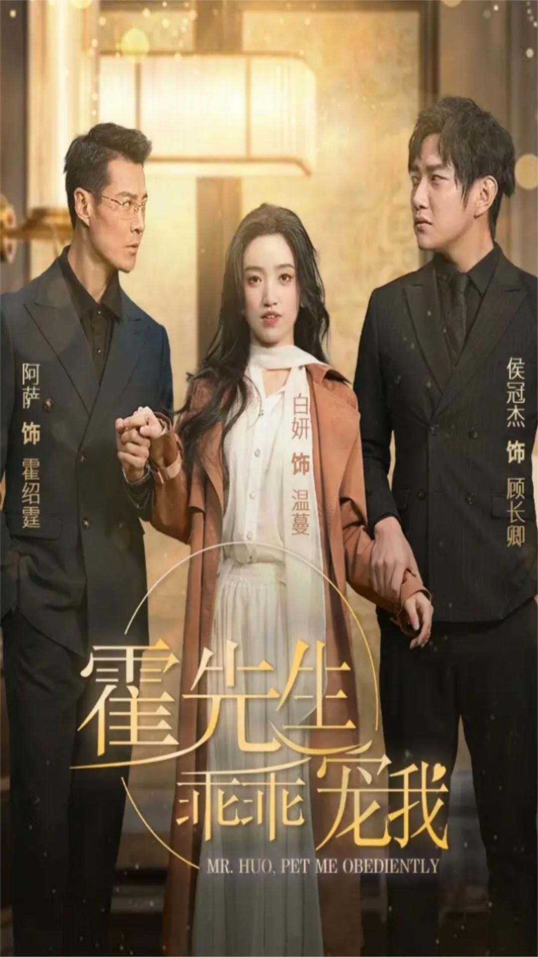 霍先生乖乖宠我 第01集