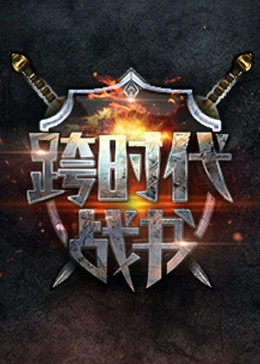 跨时代战书 20240627