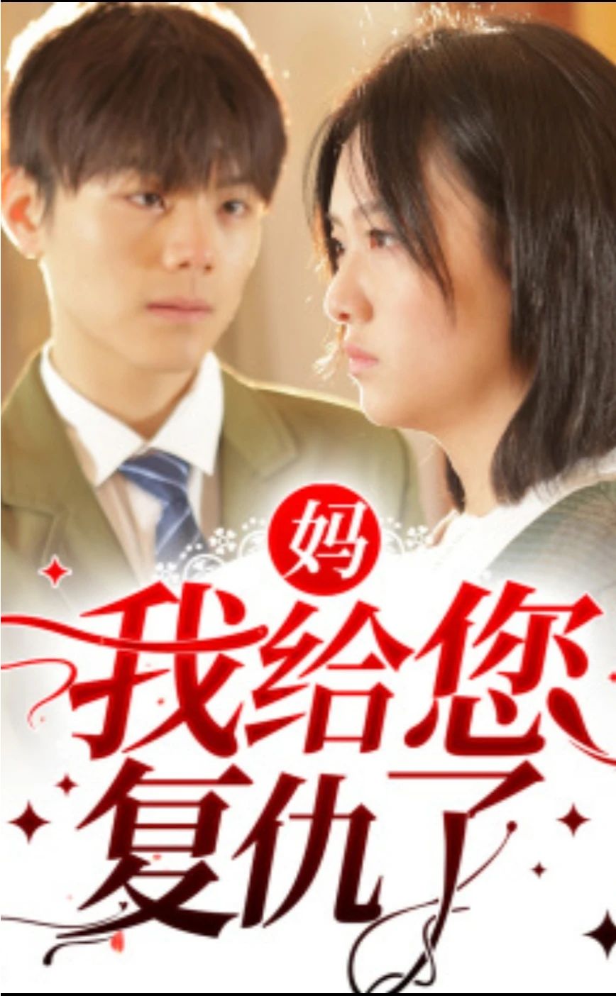 妈，我给您复仇了 第01集