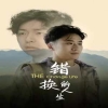 错换的人生 第01集