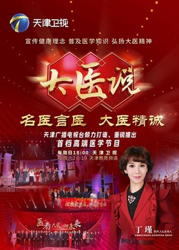 大医说 20240623