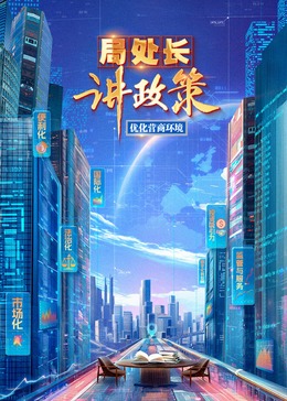 局处长讲政策 20240822