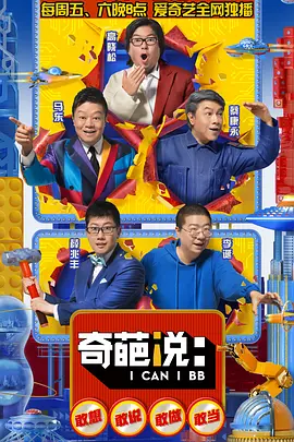 奇葩说 第五季 (2018) 第01集