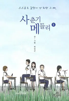青春期混合曲 第01集