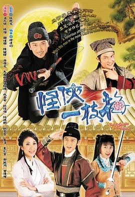 怪侠一枝梅国语2004 第01集