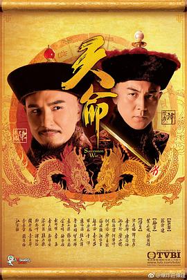 天命粤语 第03集