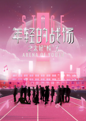 年轻的战场之太好“校”了 20250415