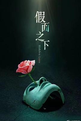 假面迷情 第01集