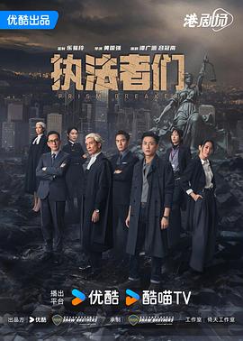 执法者们粤语 第01集