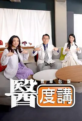 医度讲 第01集
