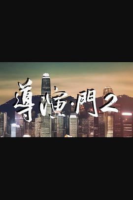导演·门2 第01集