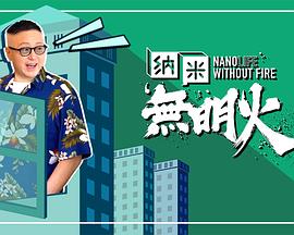纳米无明火 第01集
