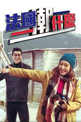 法国潮什么 第01集