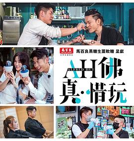 AH佛真‧惜玩 第01集