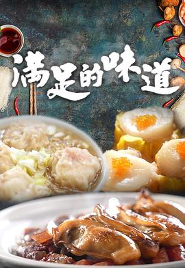 满足的味道(全集)