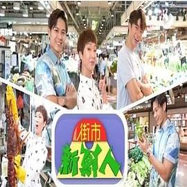 街市新鲜人 第01集