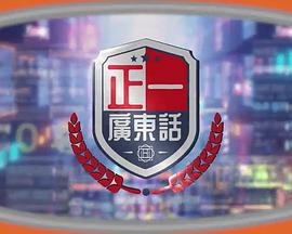 正一广东话 第01集