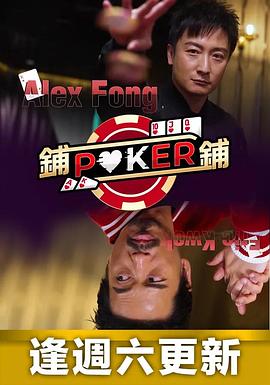 铺铺Poker 第01集