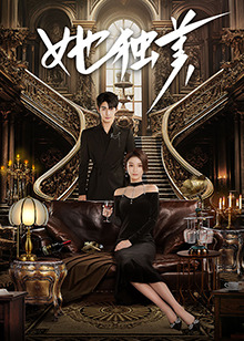 她独美 第01集