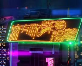 总有歌声喺隔离 第01集