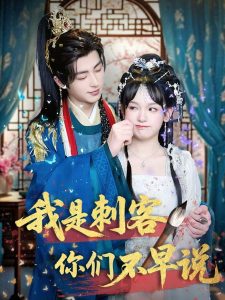我是刺客你们不早说 全集(大结局)
