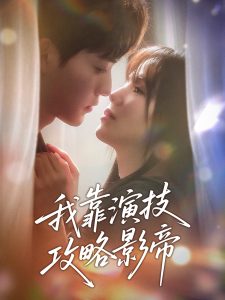 我靠演技攻略影帝 全集(大结局)