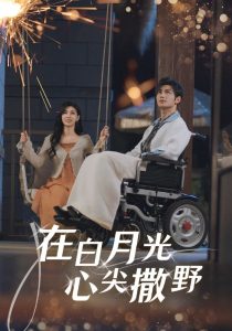 在白月光心上撒野 全集(大结局)