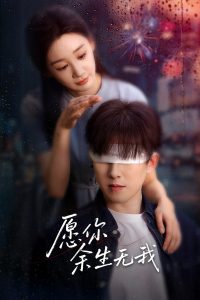 愿你余生无我 全集(大结局)